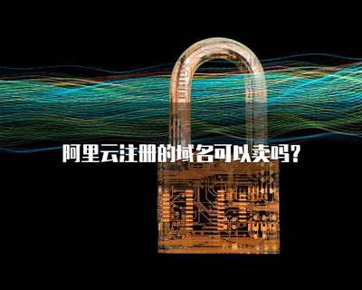 注冊(cè)的域名可以賣嗎？——探索互聯(lián)網(wǎng)域名的交易與價(jià)值