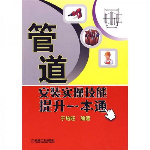 《管道安裝實操技能提升一本通》 從入門到精通的全面指南與技術咨詢服務
